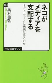 ネコがメディアを支配する