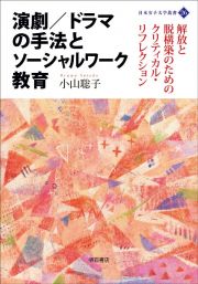 演劇／ドラマの手法とソーシャルワーク教育