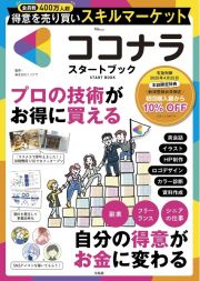 ココナラ　ＳＴＡＲＴ　ＢＯＯＫ