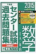 センター試験　過去問題集　数学１・Ａ／２・Ｂ＜必修版＞　２０１５　ＤＶＤ付