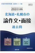 北海道・札幌市の論作文・面接過去問　２０２４年度版