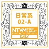 日本テレビ音楽　ミュージックライブラリー　日常系　０２－Ａ