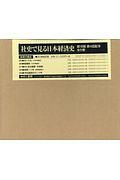 社史で見る日本経済史　第４期　第４回配本　全５巻