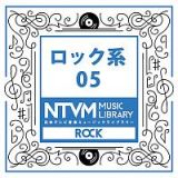日本テレビ音楽　ミュージックライブラリー　～ロック系　０５