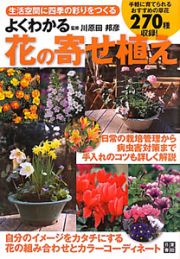 よくわかる花の寄せ植え