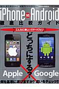 ｉＰｈｏｎｅ　ｖｓ　Ａｎｄｒｏｉｄ　徹底比較ガイド