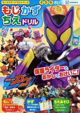 仮面ライダーガヴもじかずちえドリル