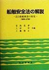 船舶安全法の解説