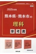 熊本県・熊本市の理科参考書　２０２５年度版