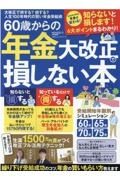 ６０歳からの年金大改正で損しない本　ＭＯＮＯＱＬＯ特別編集