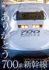 ビコム　鉄道車両シリーズ　ありがとう７００系新幹線