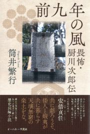 前九年の風　畏怖・厨川次郎伝