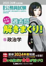 ２０２５ー２０２６年合格目標　公務員試験　本気で合格！過去問解きまくり！　政治学