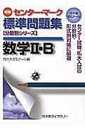 センター・マーク　標準問題集　数学２・Ｂ＜新版＞