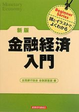 金融経済　入門＜新版＞　Ｂｅｇｉｎｎｅｒ　Ｓｅｒｉｅｓ