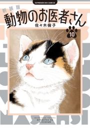 動物のお医者さん＜新装版＞