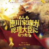 もしも徳川家康が総理大臣になったら　オリジナル・サウンドトラック