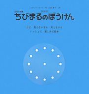 ちびまるのぼうけん＜新装版＞