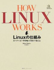 Ｈｏｗ　Ｌｉｎｕｘ　ｗｏｒｋｓ