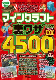 秘密の超ワザがすべてわかる！マインクラフト裏ワザ２０２２ＤＸ