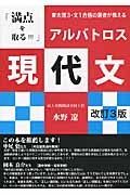 東大理３・文１合格の著者が教える「満点を取る！！！」　アルバトロス現代文＜改訂３版＞