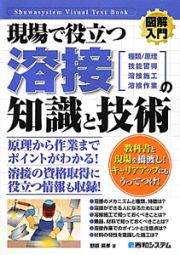 図解入門　現場で役立つ　溶接の知識と技術