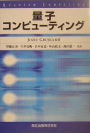 量子コンピューティング