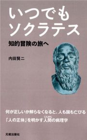 いつでもソクラテス　知的冒険の旅へ