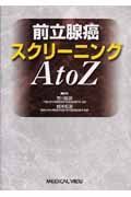 前立腺癌スクリーニングＡ　ｔｏ　Ｚ