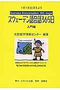 スウェーデン語会話３６５日　入門編