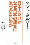 日本人だけがなぜ日本の凄さに気づかないのか