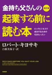 金持ち父さんの起業する前に読む本＜改訂版＞