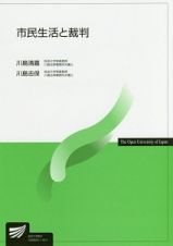 市民生活と裁判