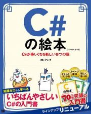 Ｃ＃の絵本＜第２版＞