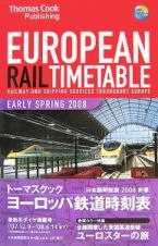 トーマスクック・ヨーロッパ鉄道時刻表　２００８初春