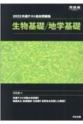 共通テスト総合問題集　生物基礎／地学基礎　２０２２