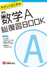 高校　総復習ＢＯＯＫ　数学Ａ