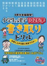 ６年分を総復習！小学生の漢字１０２６字　書き取りドリル　中学に上がる前に完全マスター