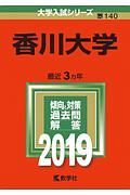 香川大学　２０１９　大学入試シリーズ１４０