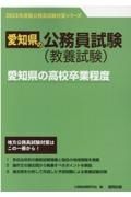 愛知県の高校卒業程度　２０２３年度版