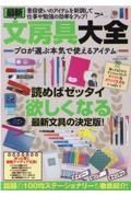 最新文房具大全　プロが選ぶ本気で使えるアイテム　読めばゼッタイ欲しくなる最新文具の決定版！