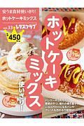 ホットケーキミックス使いきり！　安うま食材使いきり！３３