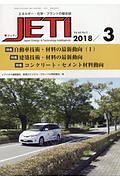 ＪＥＴＩ　６６－３　２０１８．３　特集：自働車技術・材料の最新動向（１）／建築技術・材料の最新