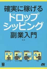 確実に稼げるドロップシッピング副業入門