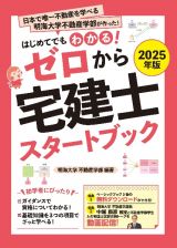 ２０２５年版　ゼロから宅建士スタートブック