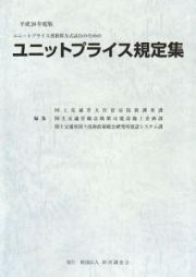 ユニットプライス規定集　平成２０年