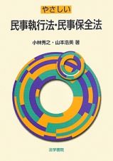 やさしい　民事執行法・民事保全法