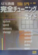 ＡＴ互換機完全チューニングガイド