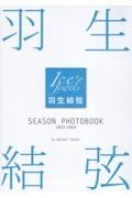 羽生結弦ＳＥＡＳＯＮ　ＰＨＯＴＯＢＯＯＫ　２０２３ー２０２４　Ｉｃｅ　Ｊｅｗｅｌｓ