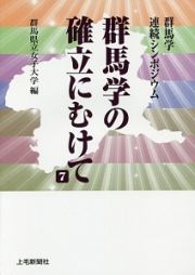 群馬学の確立にむけて